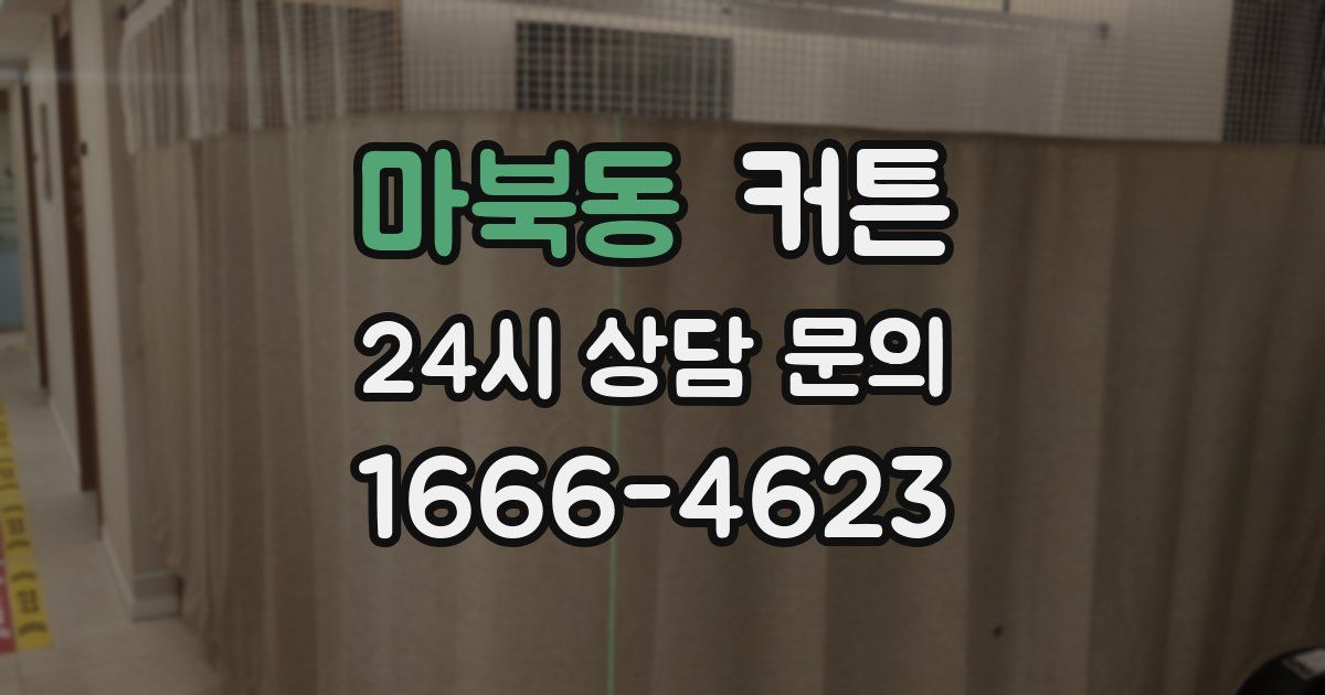 마북동 커튼