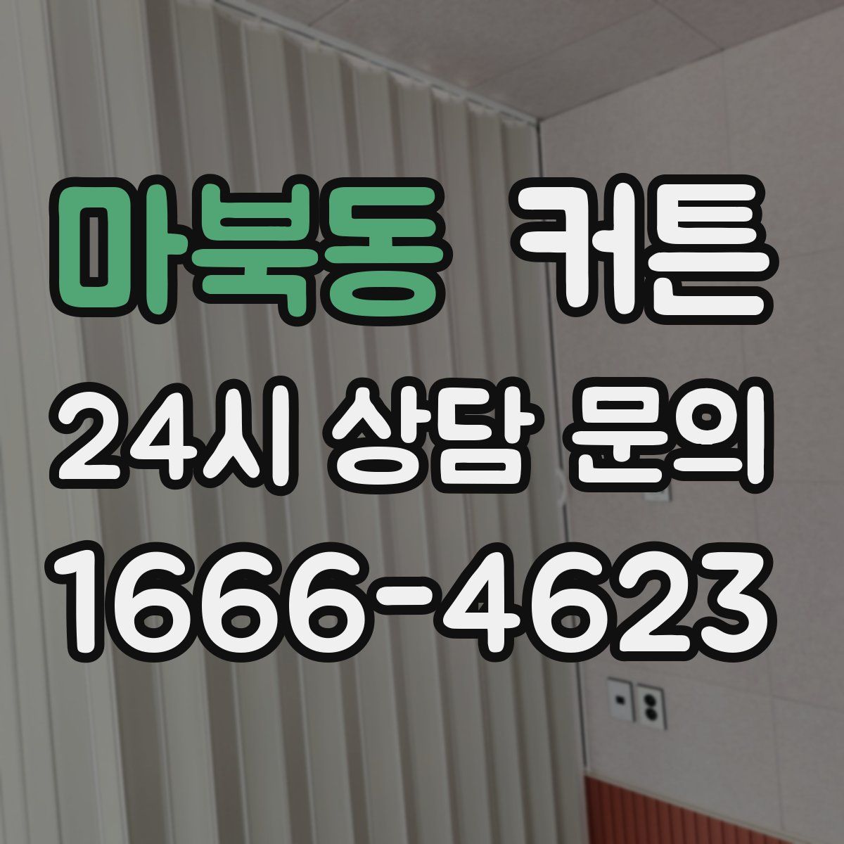 마북동 커튼