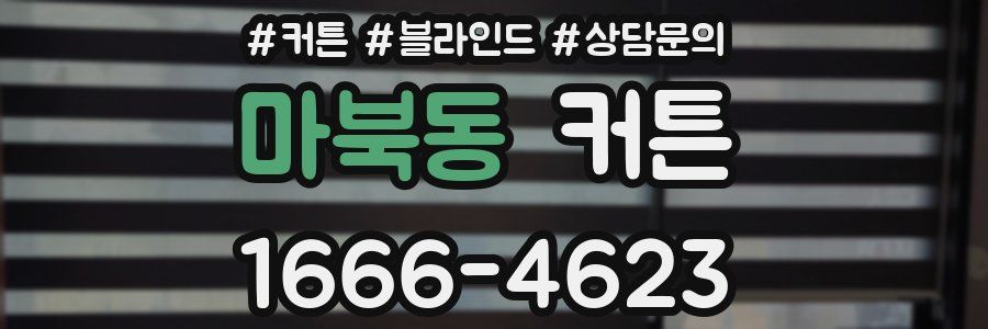 마북동 커튼