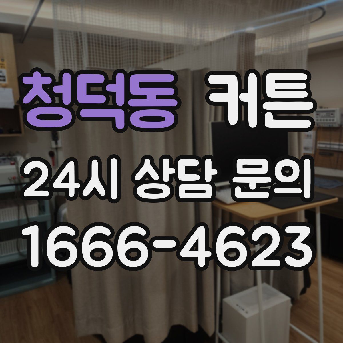 청덕동 커튼