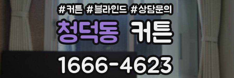 청덕동 커튼