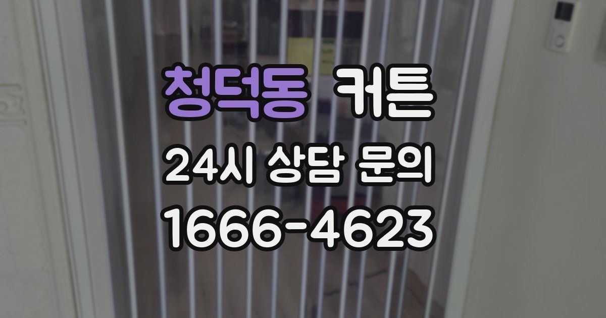 청덕동 커튼