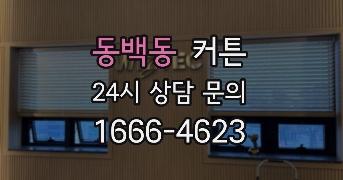 동백동 커튼