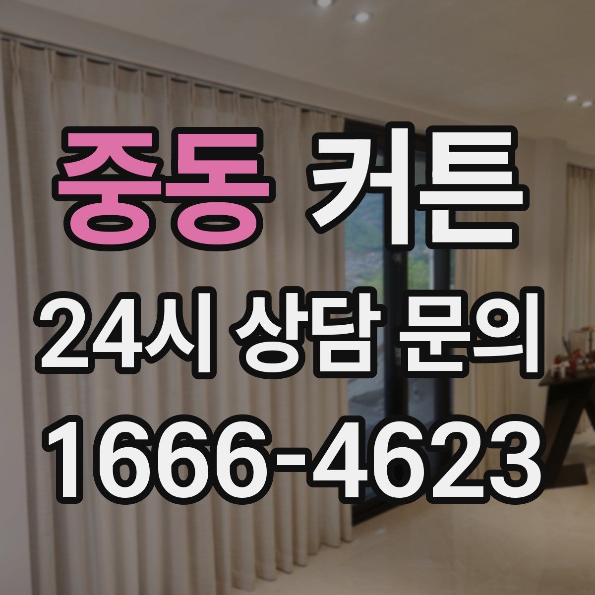 중동 커튼 거실 창에 어울리는 길이와 드레이프 감