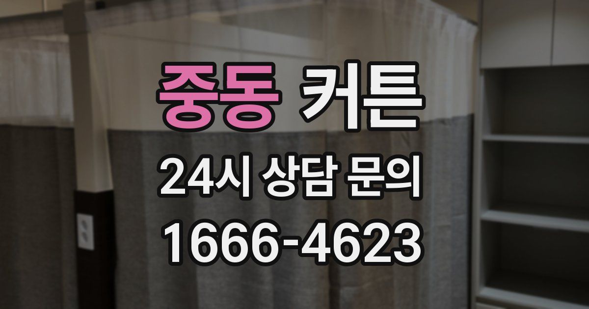 중동 커튼