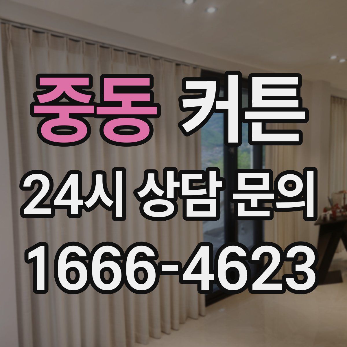 중동 커튼
