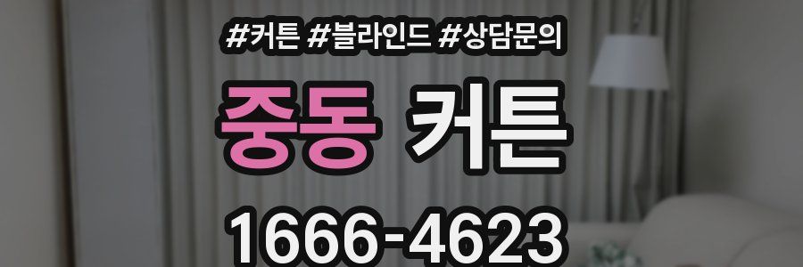 중동 커튼