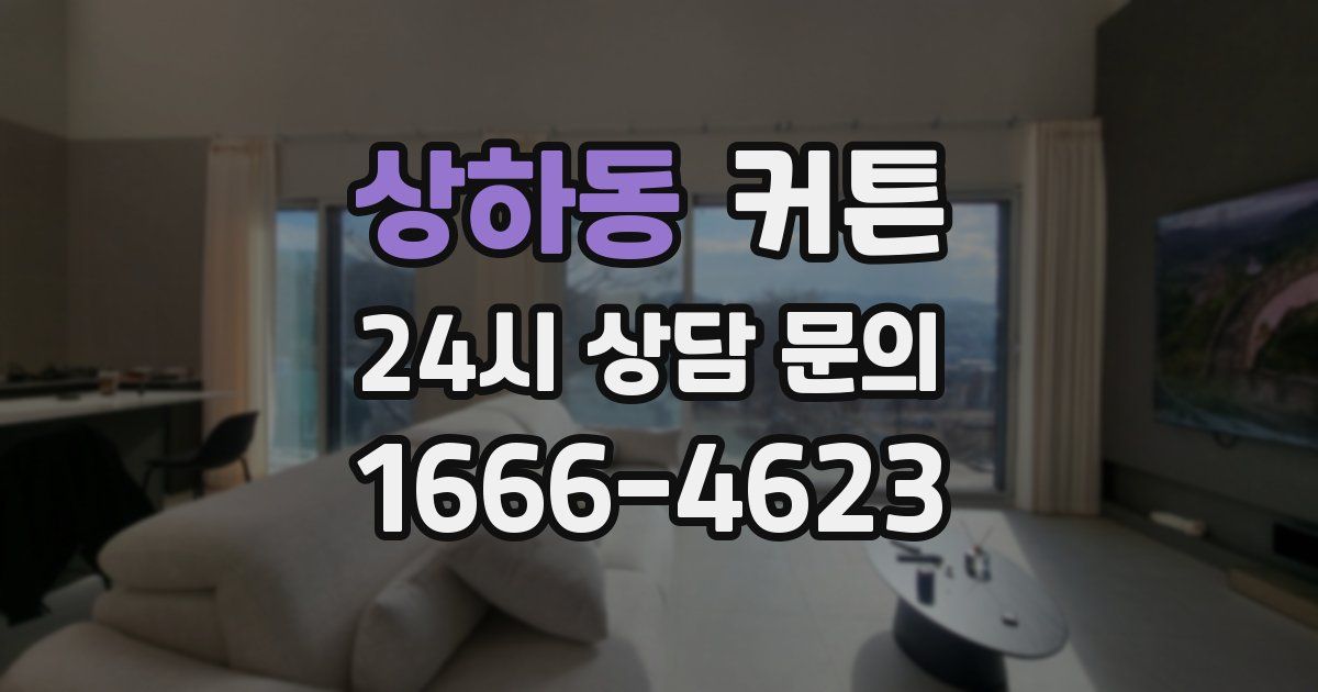 상하동 커튼