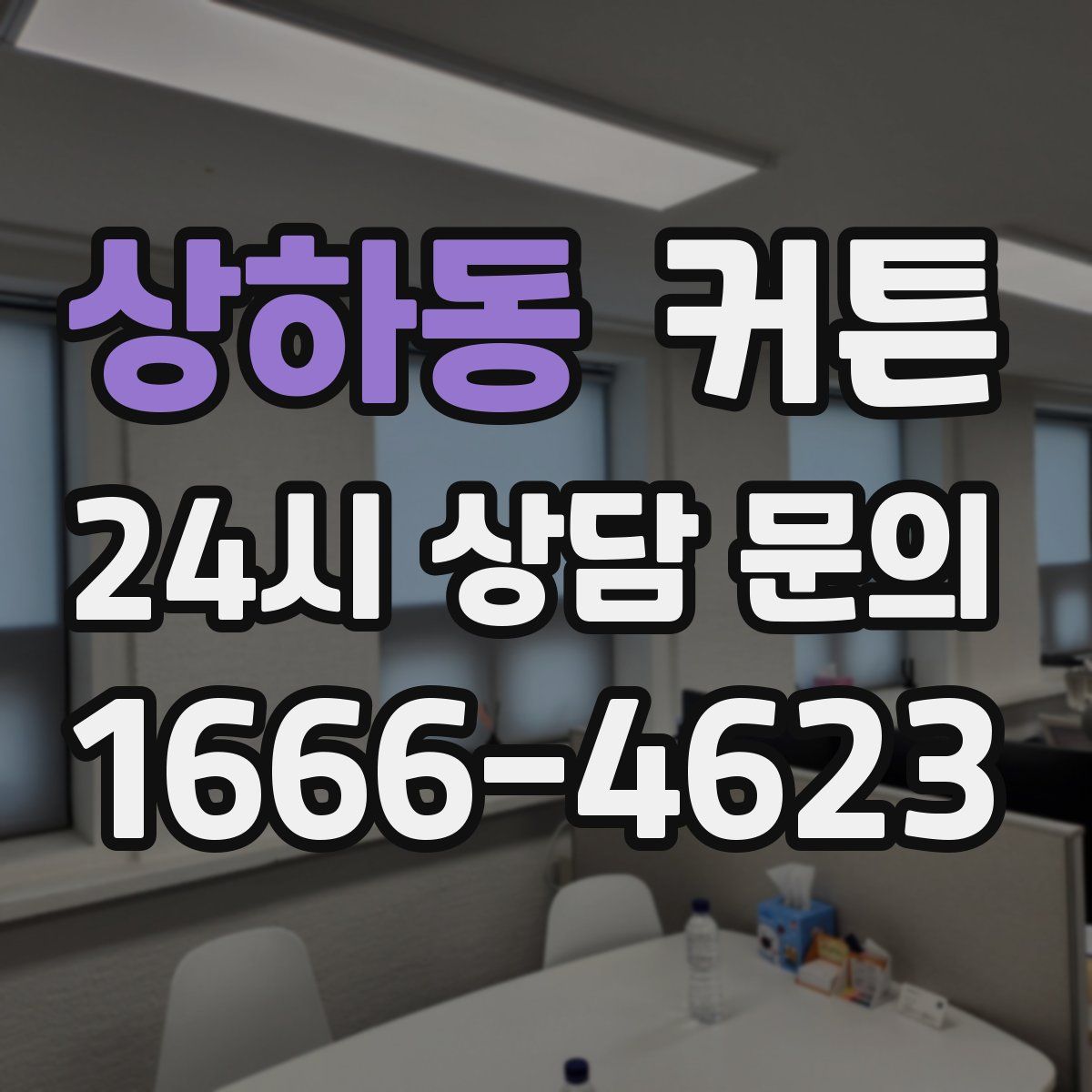 상하동 커튼
