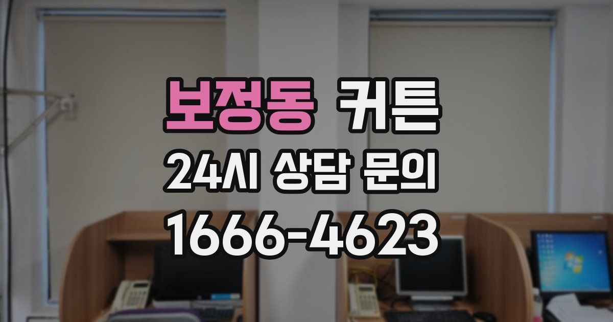 보정동 커튼