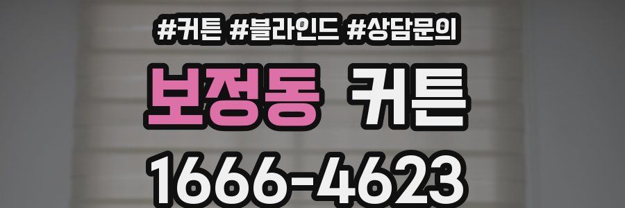 보정동 커튼