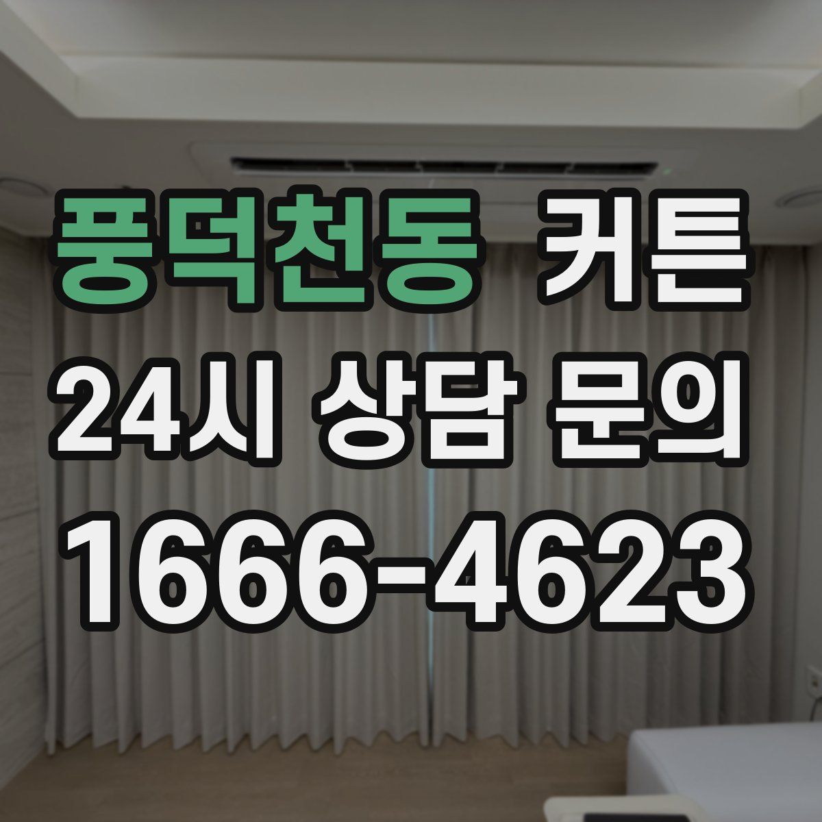 풍덕천동 커튼