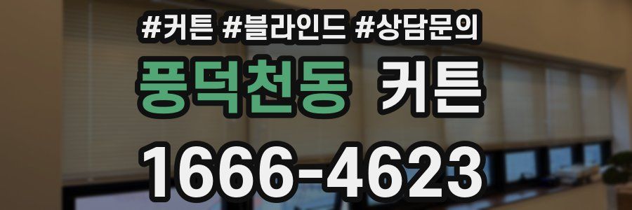 풍덕천동 커튼