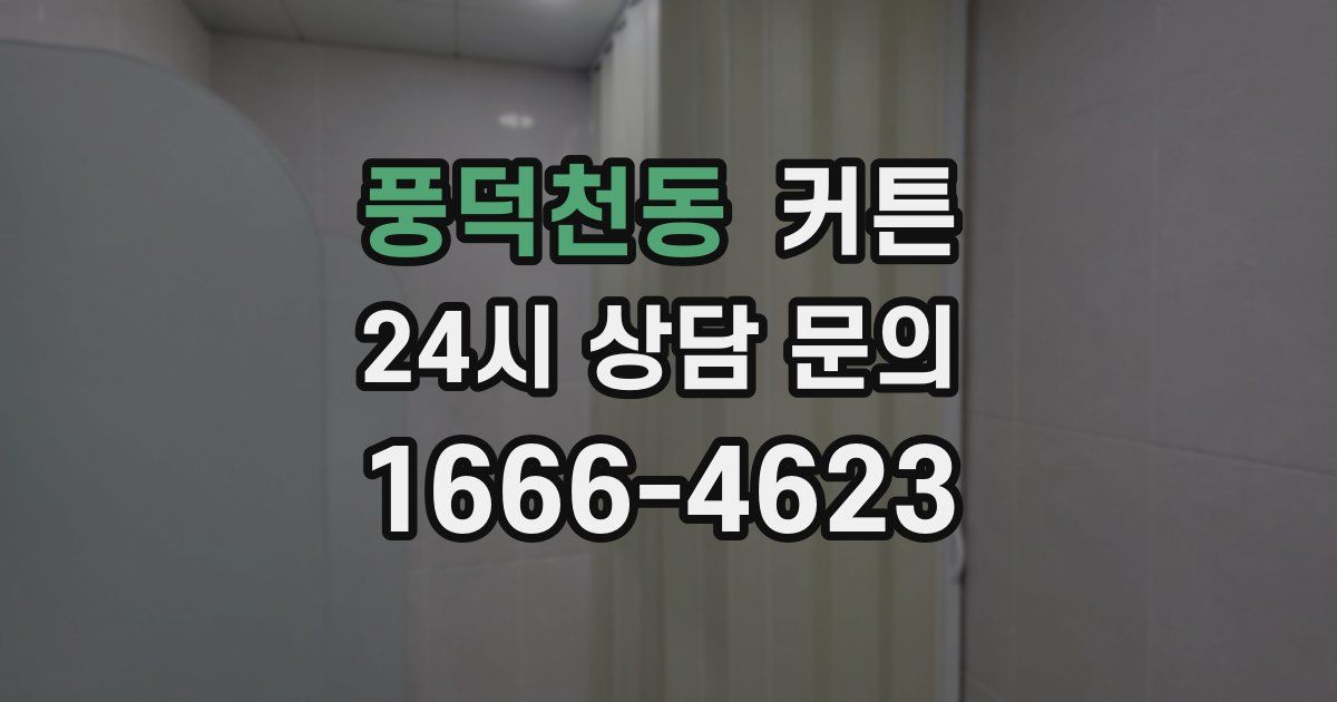 풍덕천동 커튼