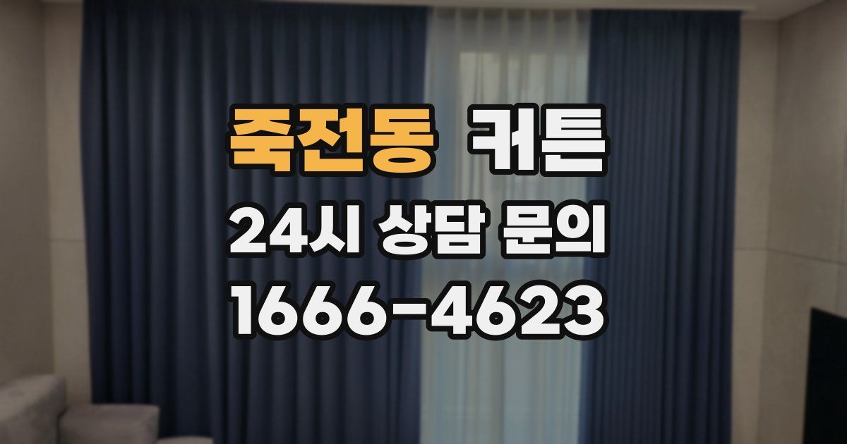 죽전동 커튼