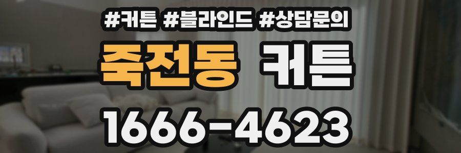 죽전동 커튼