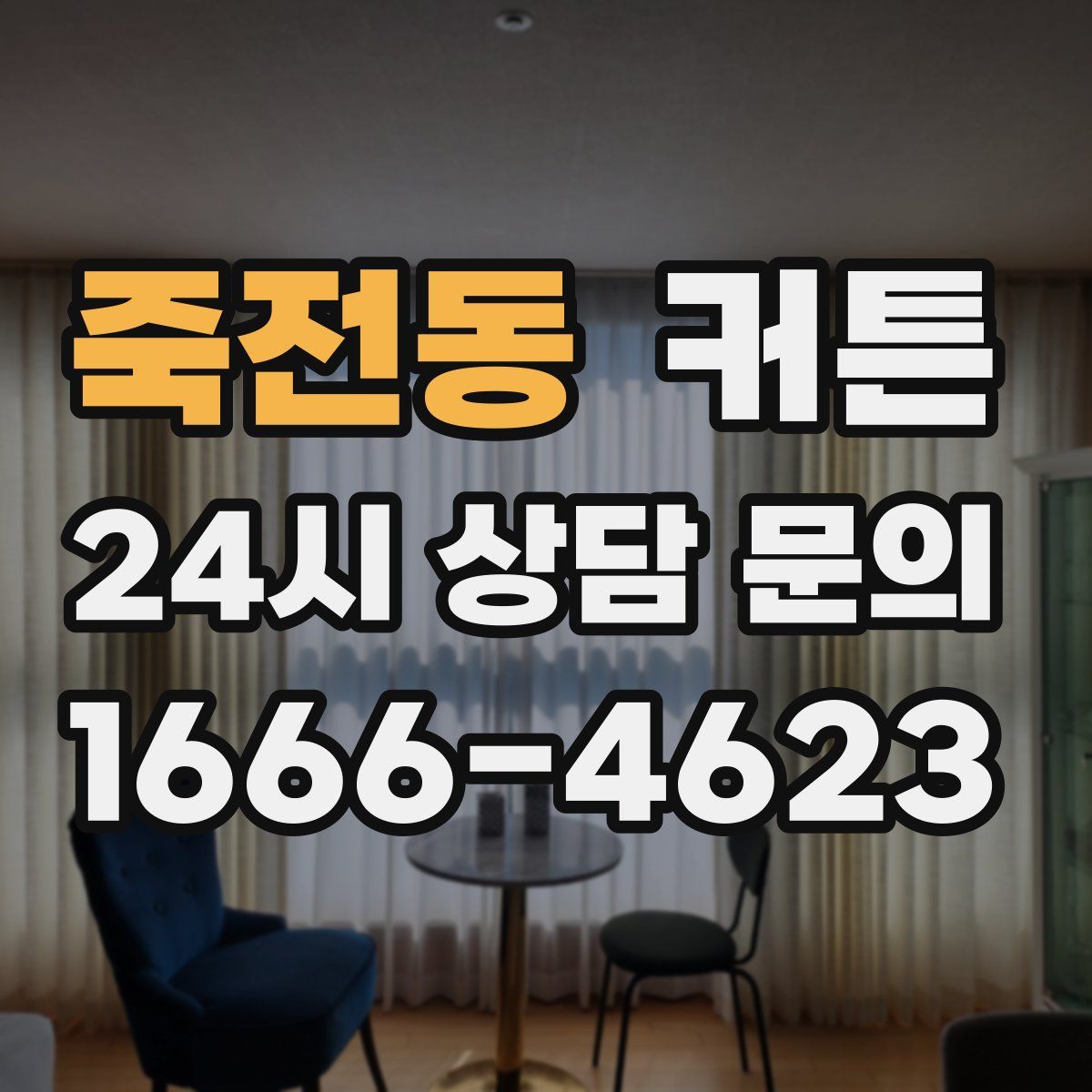 죽전동 커튼