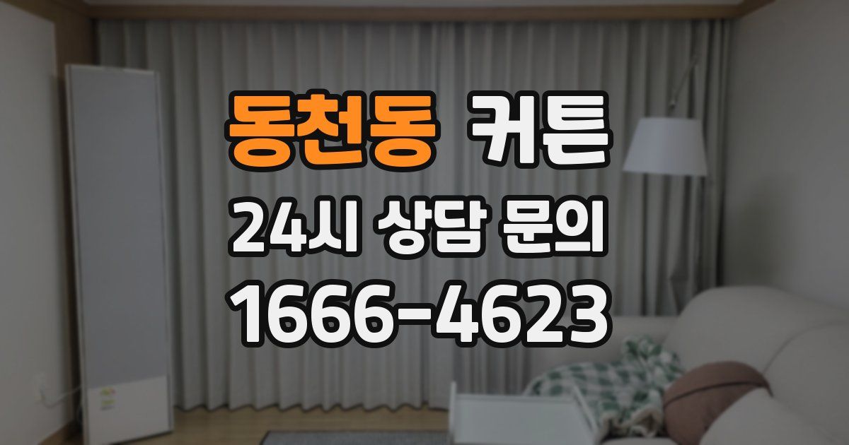 동천동 커튼