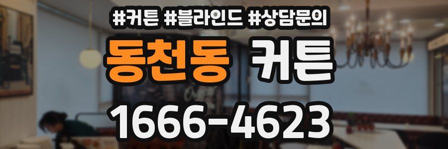 동천동 커튼
