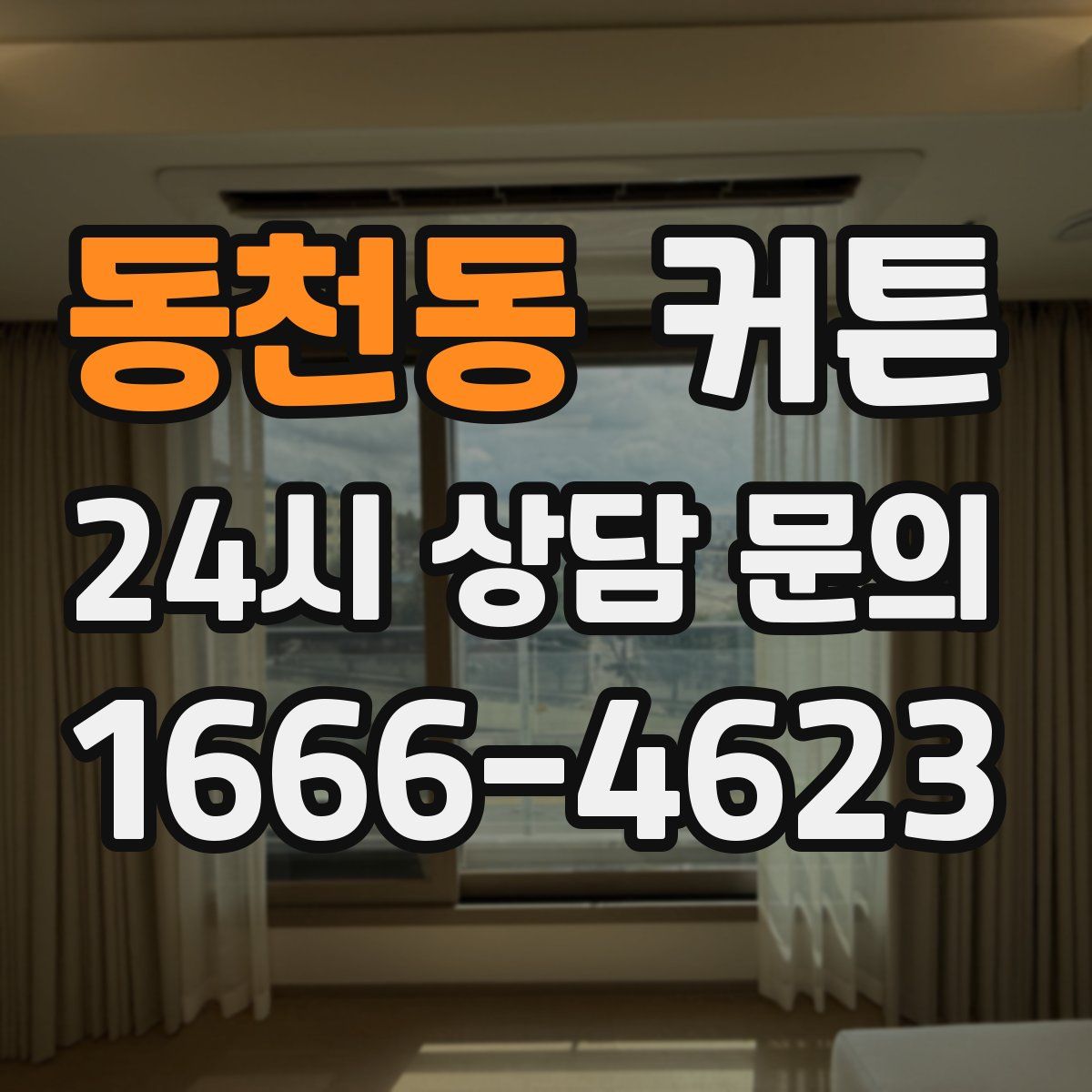 동천동 커튼