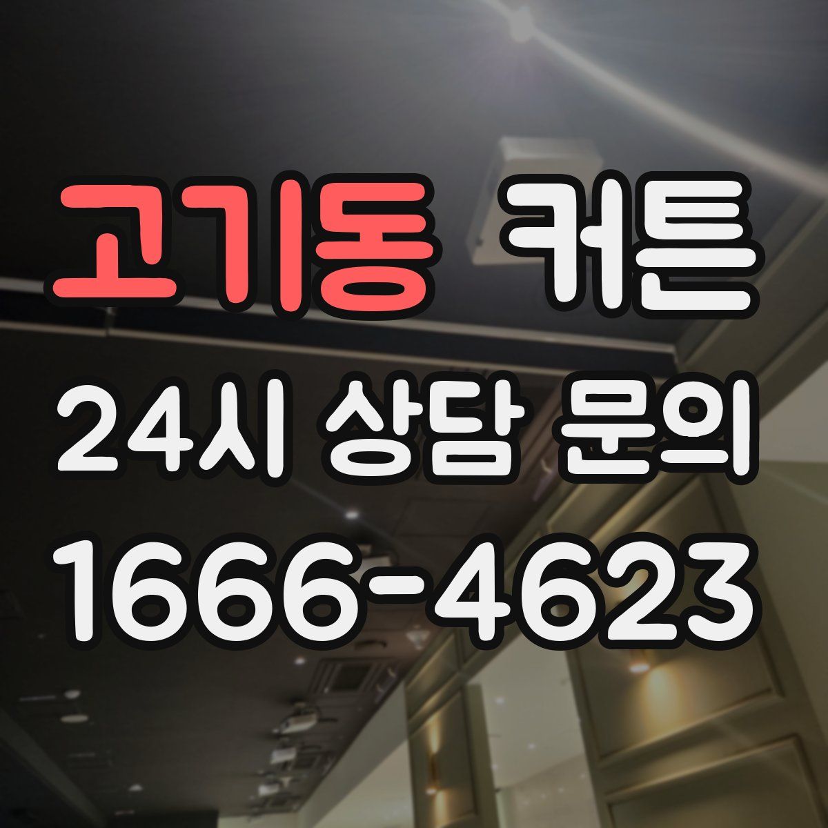 고기동 커튼