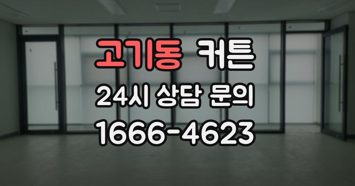 고기동 커튼