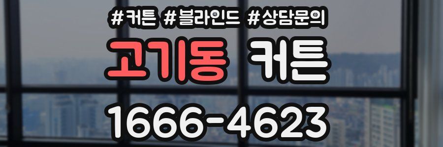 고기동 커튼