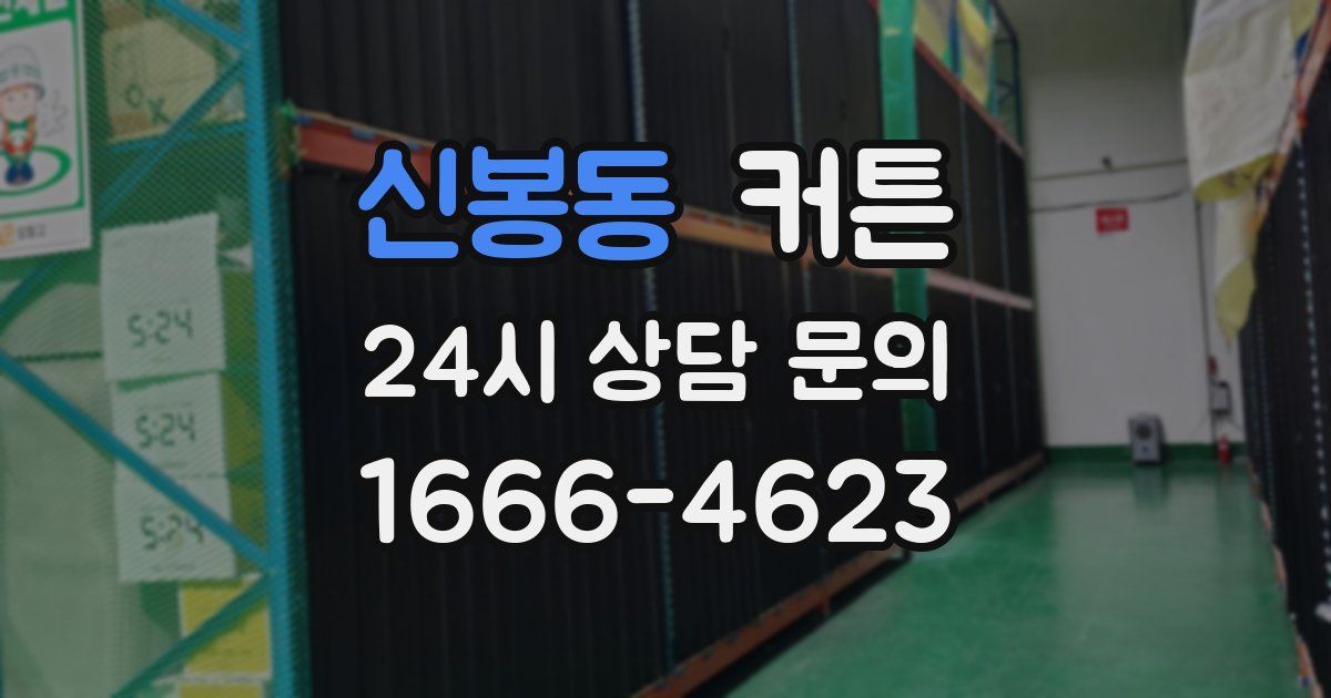 신봉동 커튼
