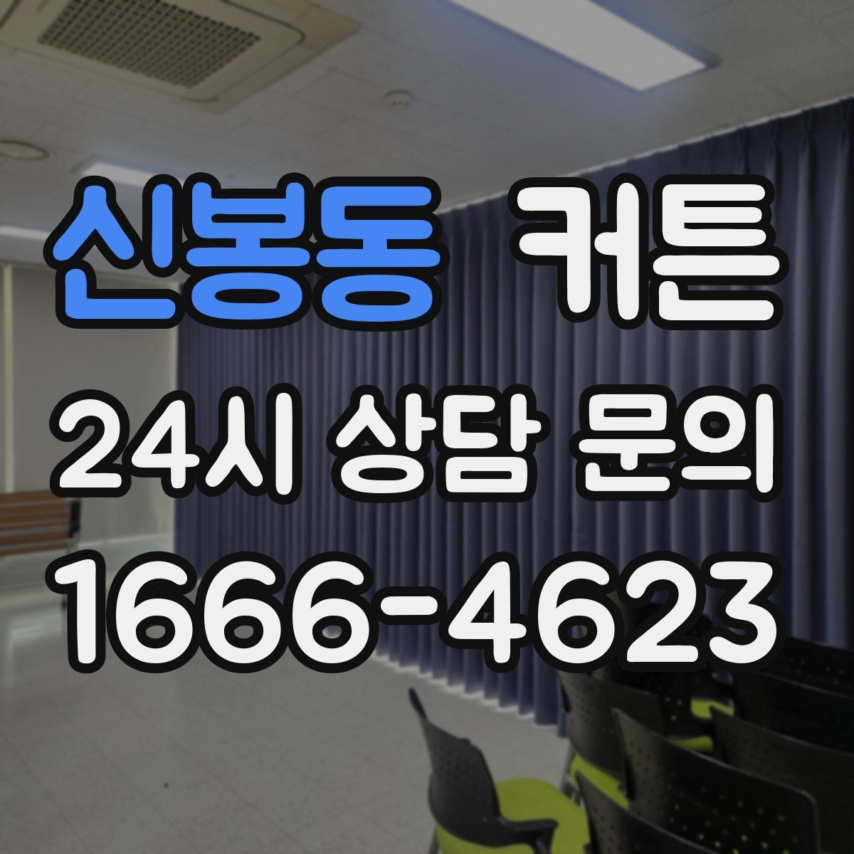 신봉동 커튼