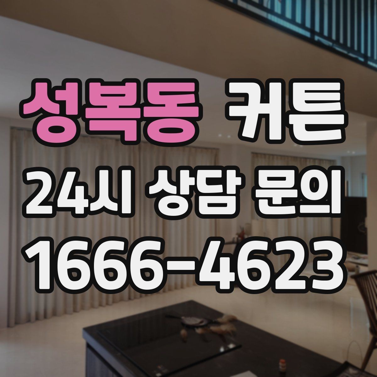성복동 커튼 베이지 톤으로 실패 적게 고르는 법
