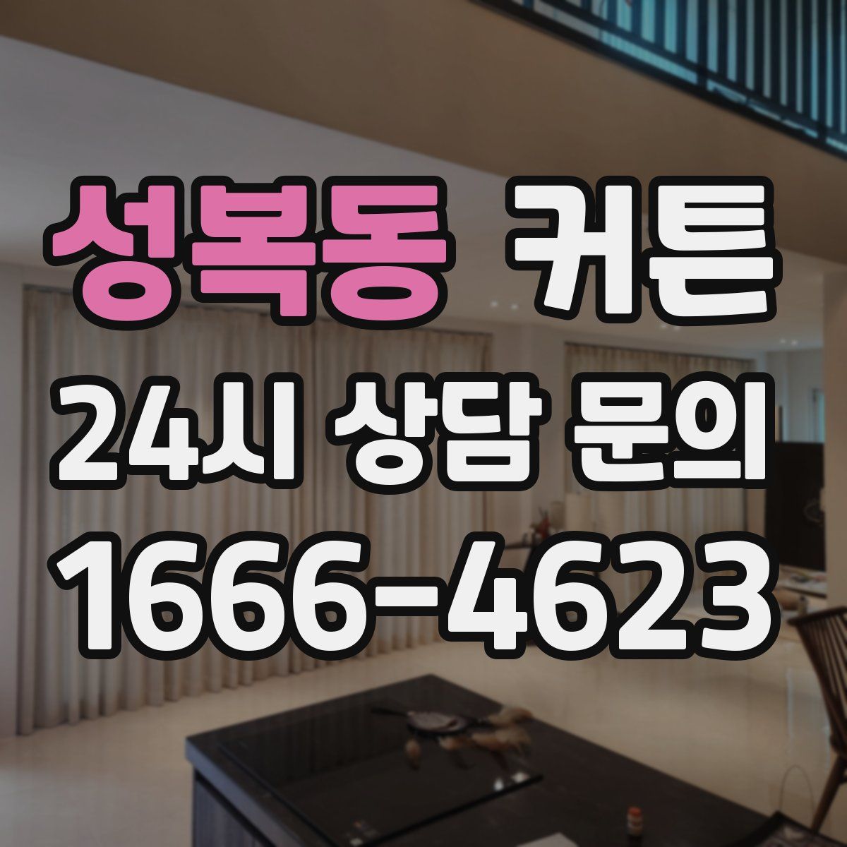 성복동 커튼
