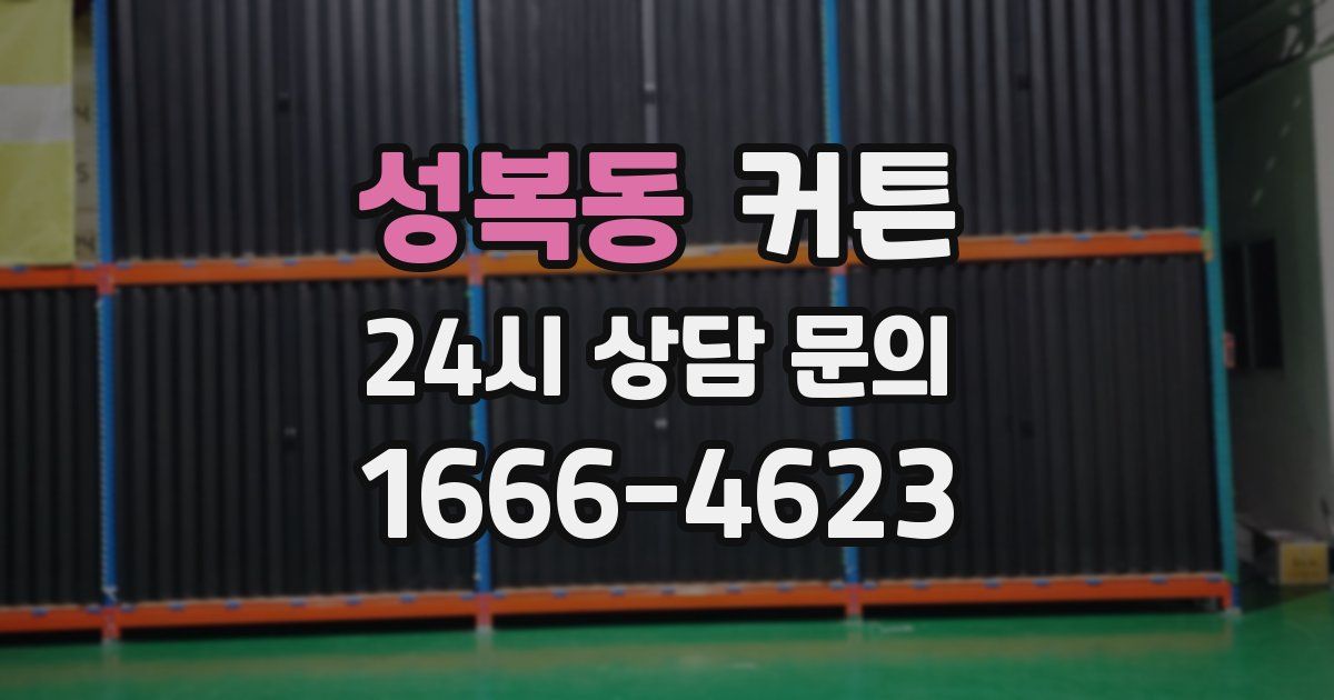 성복동 커튼