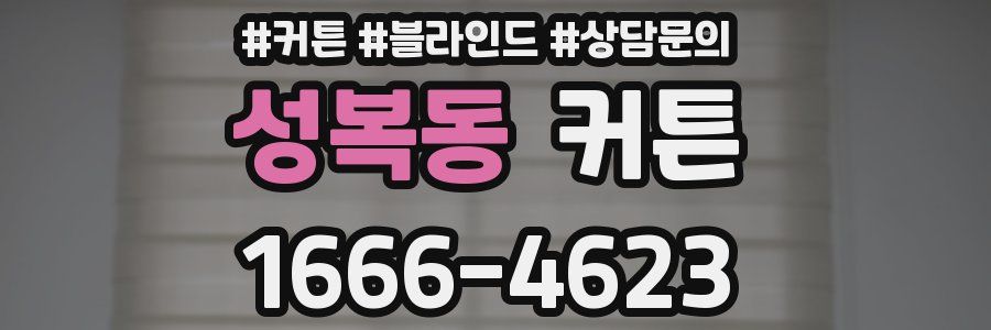 성복동 커튼