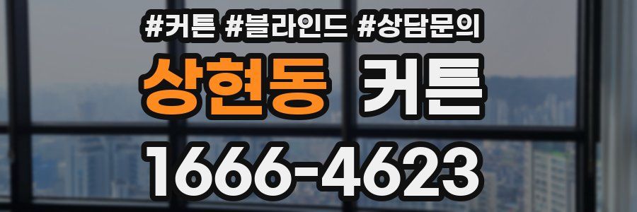 상현동 커튼