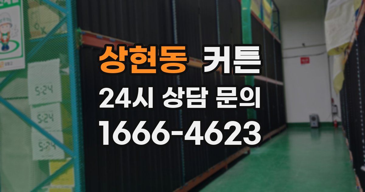 상현동 커튼