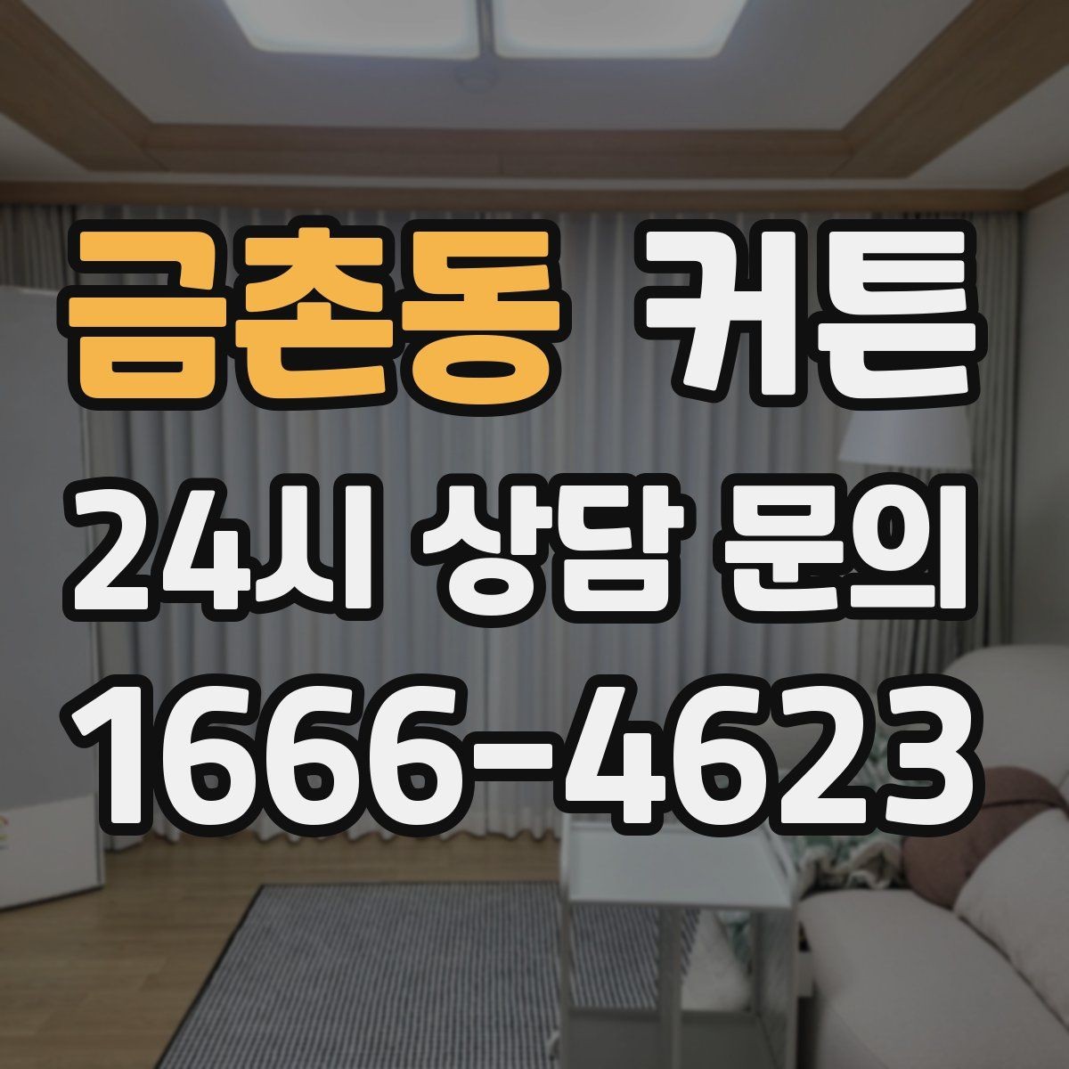금촌동 커튼 기능성과 디자인 사이에서 균형 잡는 방법