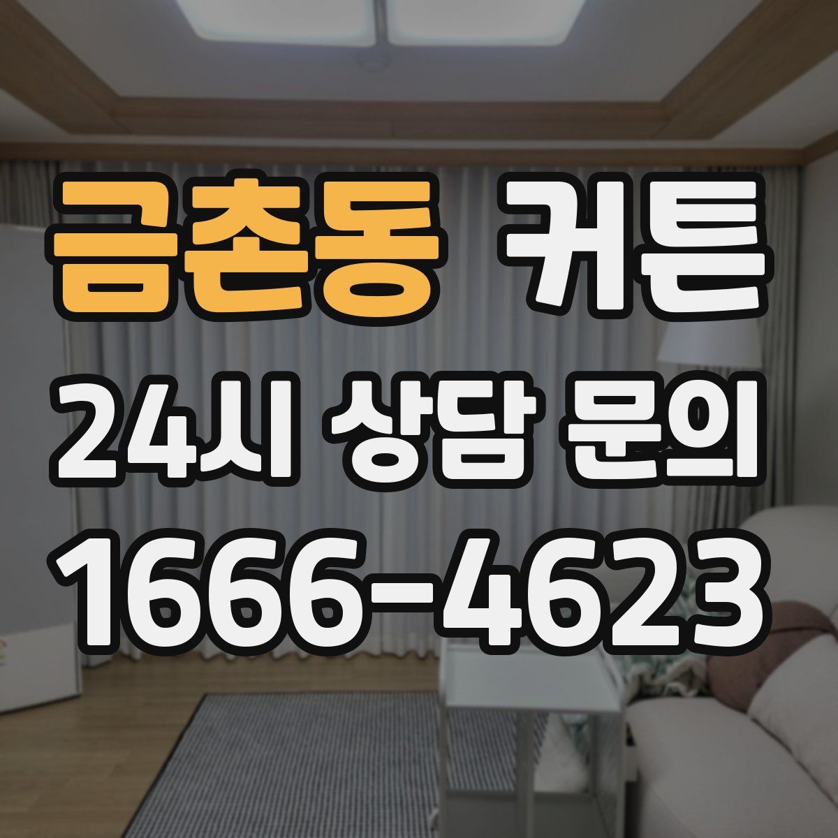 금촌동 커튼