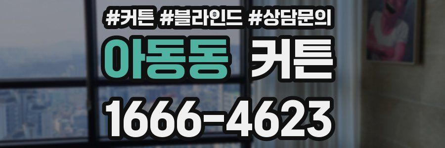 아동동 커튼