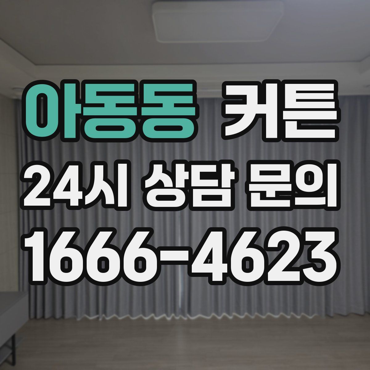 아동동 커튼
