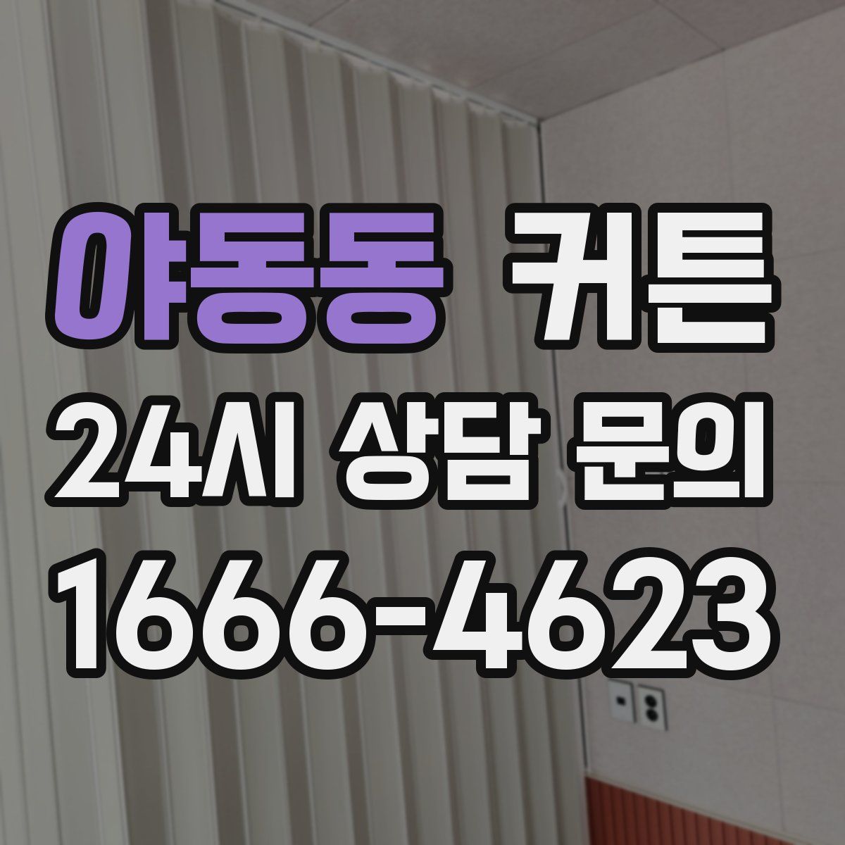 야동동 커튼