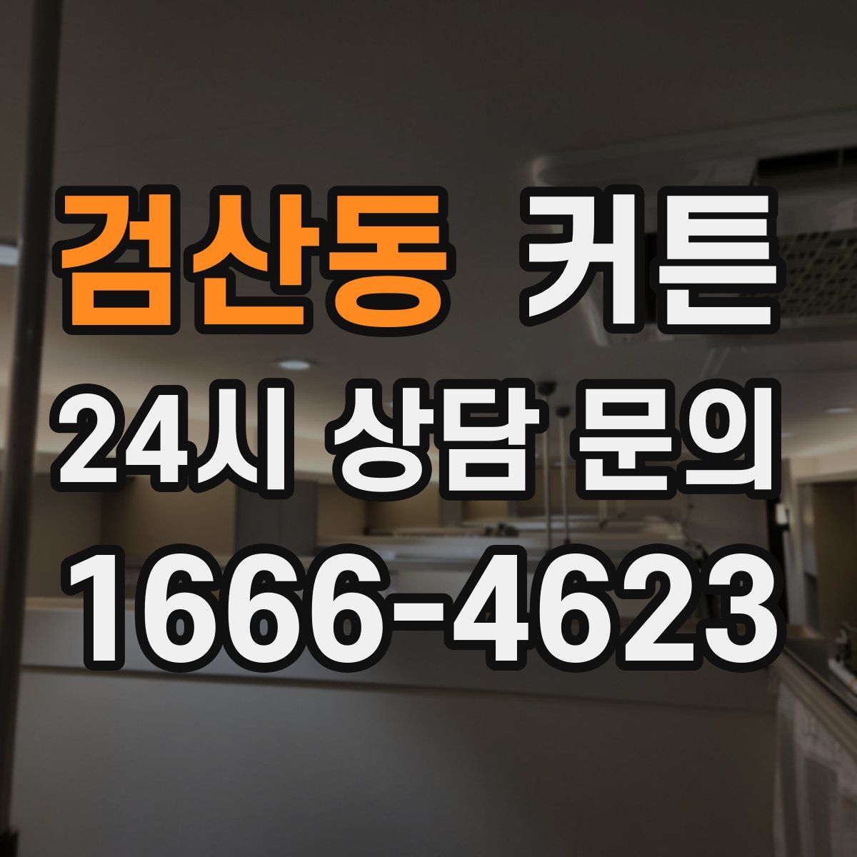 검산동 커튼