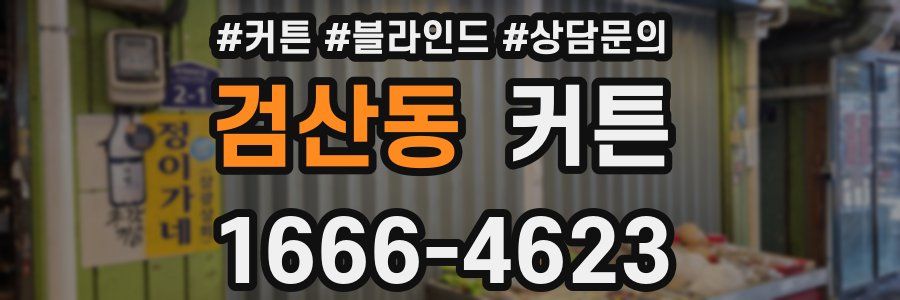 검산동 커튼