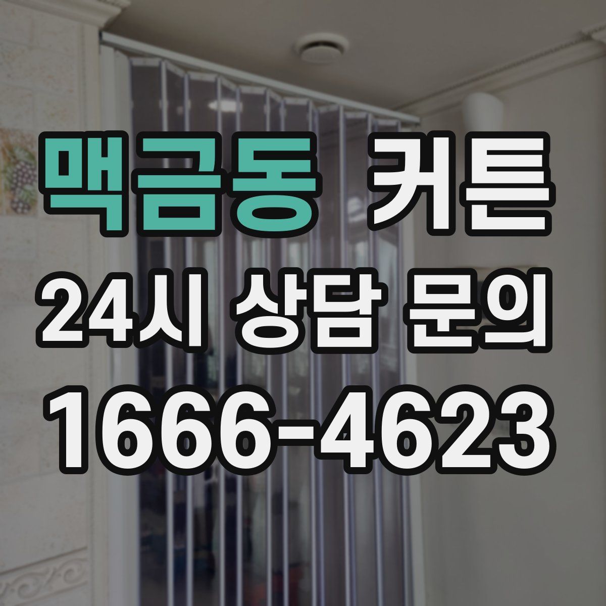 맥금동 커튼