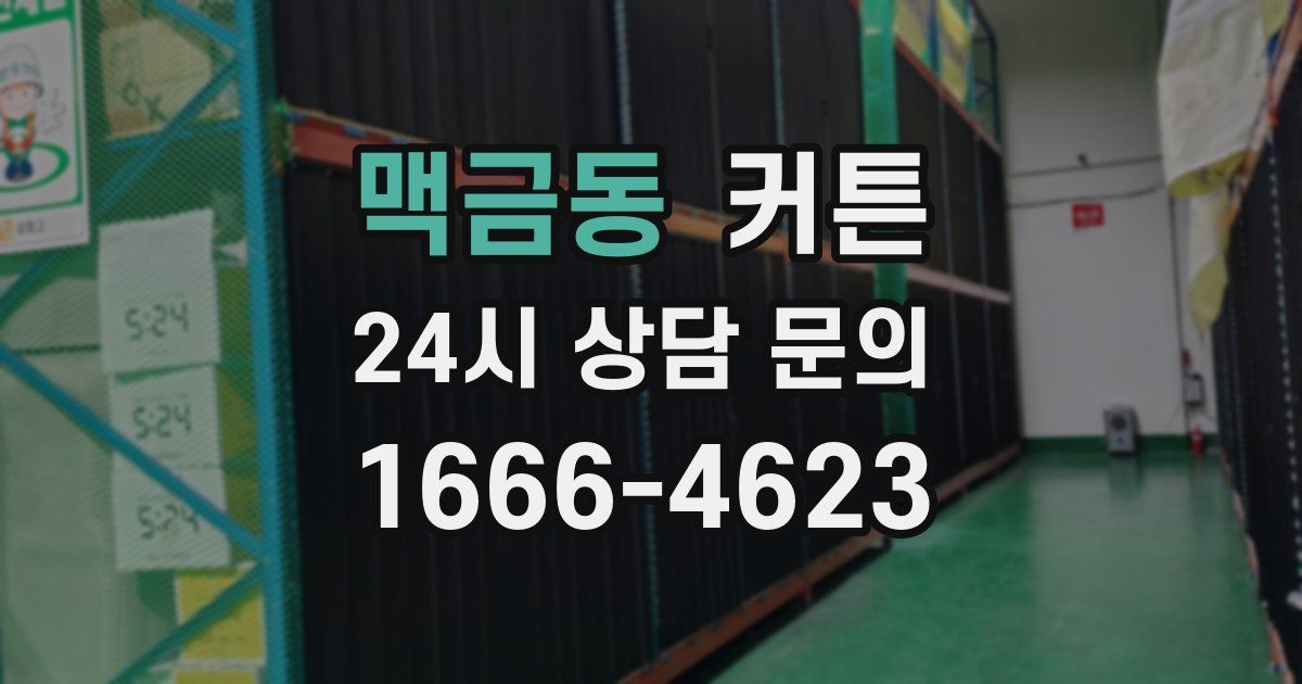 맥금동 커튼