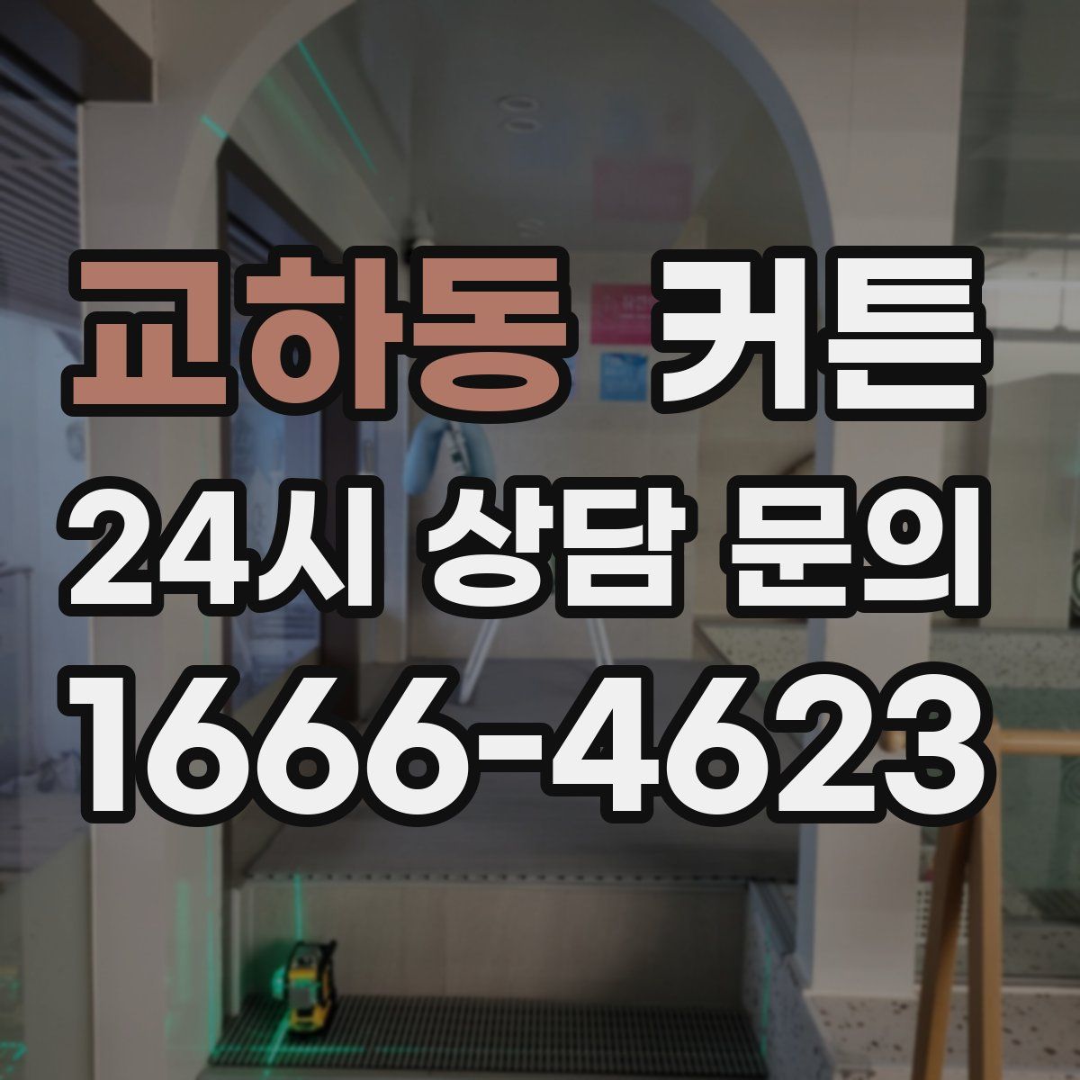 교하동 커튼