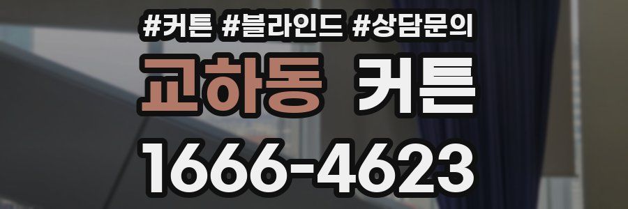 교하동 커튼
