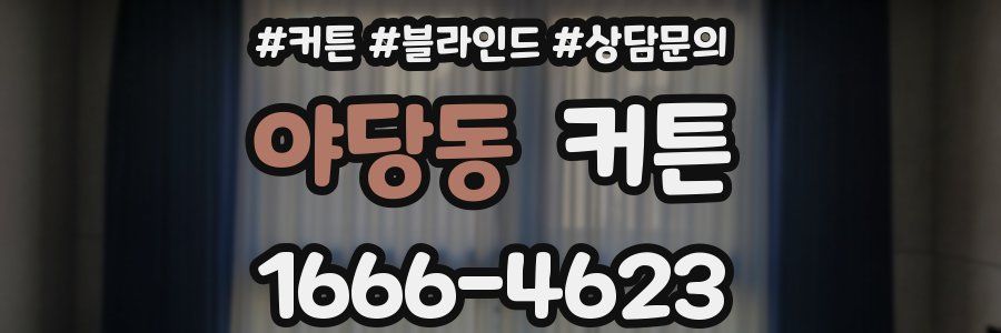 야당동 커튼