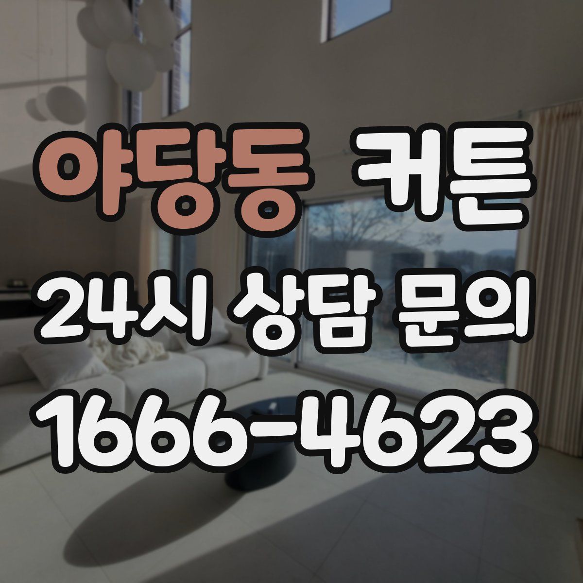 야당동 커튼