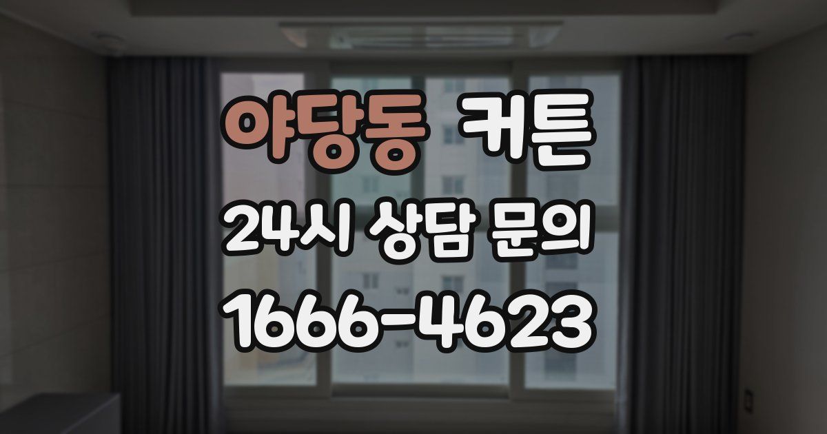 야당동 커튼