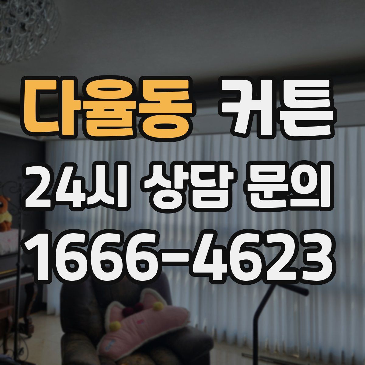 다율동 커튼